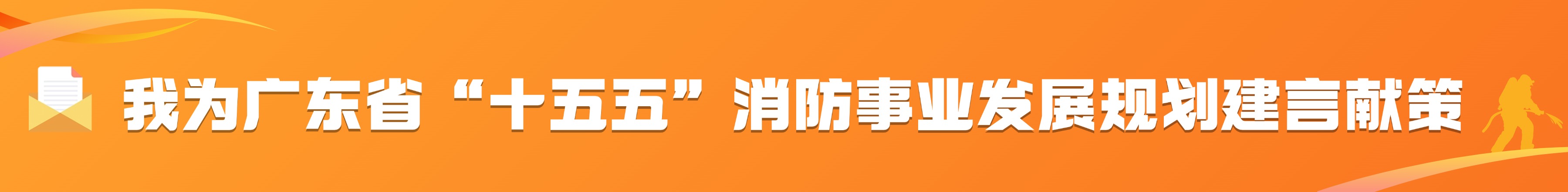 我为“十五五”国家消防规划建言献策