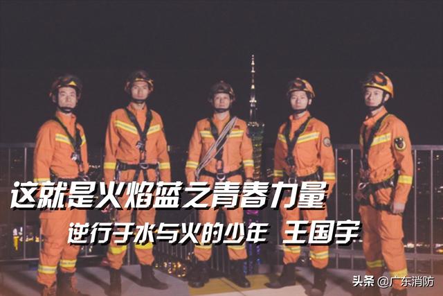 这就是火焰蓝之青春力量 | 逆行于水与火的少年 王国宇