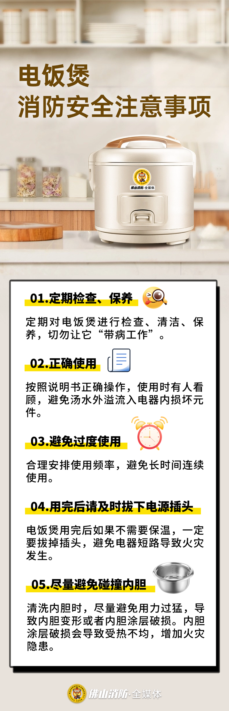 电饭煲消防安全注意事项.png